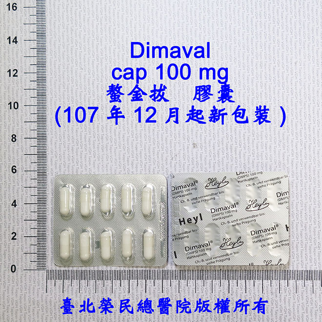 衛生福利部全國解毒劑儲備網:DMPS (2,3-dimercaptopropanol-sulfonic acid)