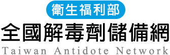  ∣ 衛生福利部全國解毒劑儲備網