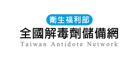 衛生福利部全國解毒劑儲備網